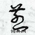 曾庆福写的硬笔草书煎