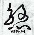 曾庆福写的硬笔草书煞