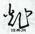 曾庆福写的硬笔草书炸