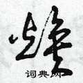 曾庆福写的硬笔草书煥