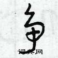 曾庆福写的硬笔草书爭