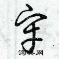 曾庆福写的硬笔草书牢