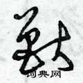 曾庆福写的硬笔草书獸