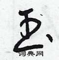 曾庆福写的硬笔草书玉