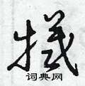 曾庆福写的硬笔草书犧