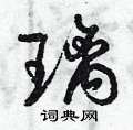 曾庆福写的硬笔草书璃