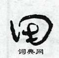 曾庆福写的硬笔草书田