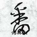 曾庆福写的硬笔草书番
