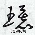 曾庆福写的硬笔草书環