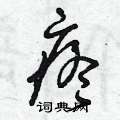 曾庆福写的硬笔草书疼