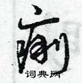 曾庆福写的硬笔草书痢