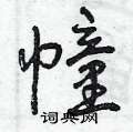 曾庆福写的硬笔草书幢