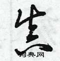 曾庆福写的硬笔草书真
