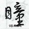 曾庆福写的硬笔草书瞳