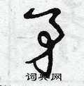 曾庆福写的硬笔草书矛