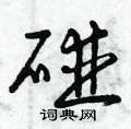 曾庆福写的硬笔草书碰