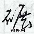 曾庆福写的硬笔草书碾