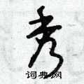 曾庆福写的硬笔草书秀