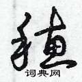 曾庆福写的硬笔草书穗