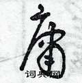 曾庆福写的硬笔草书庸