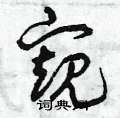 曾庆福写的硬笔草书窺