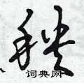 曾庆福写的硬笔草书秧