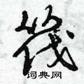 曾庆福写的硬笔草书筏