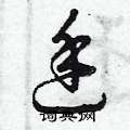 曾庆福写的硬笔草书廷