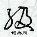 曾庆福写的硬笔草书級