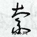 曾庆福写的硬笔草书索
