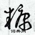 曾庆福写的硬笔草书糠