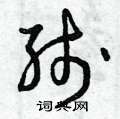曾庆福写的硬笔草书綫