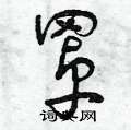 曾庆福写的硬笔草书罩