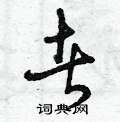 曾庆福写的硬笔草书者