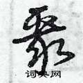 曾庆福写的硬笔草书聚