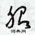曾庆福写的硬笔草书胎