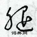 曾庆福写的硬笔草书腿