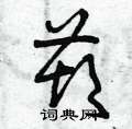 曾庆福写的硬笔草书葫