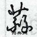 曾庆福写的硬笔草书蒜