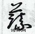 曾庆福写的硬笔草书蔬