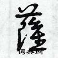 曾庆福写的硬笔草书薩