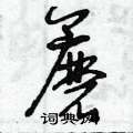 曾庆福写的硬笔草书蘑