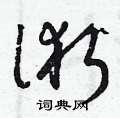 曾庆福写的硬笔草书術