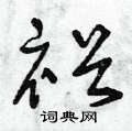 曾庆福写的硬笔草书裕