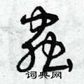 曾庆福写的硬笔草书蟲