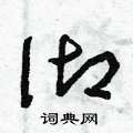 曾庆福写的硬笔草书御