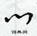 曾庆福写的硬笔草书心