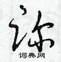 曾庆福写的硬笔草书診