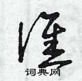 曾庆福写的硬笔草书誰