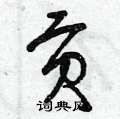曾庆福写的硬笔草书貢